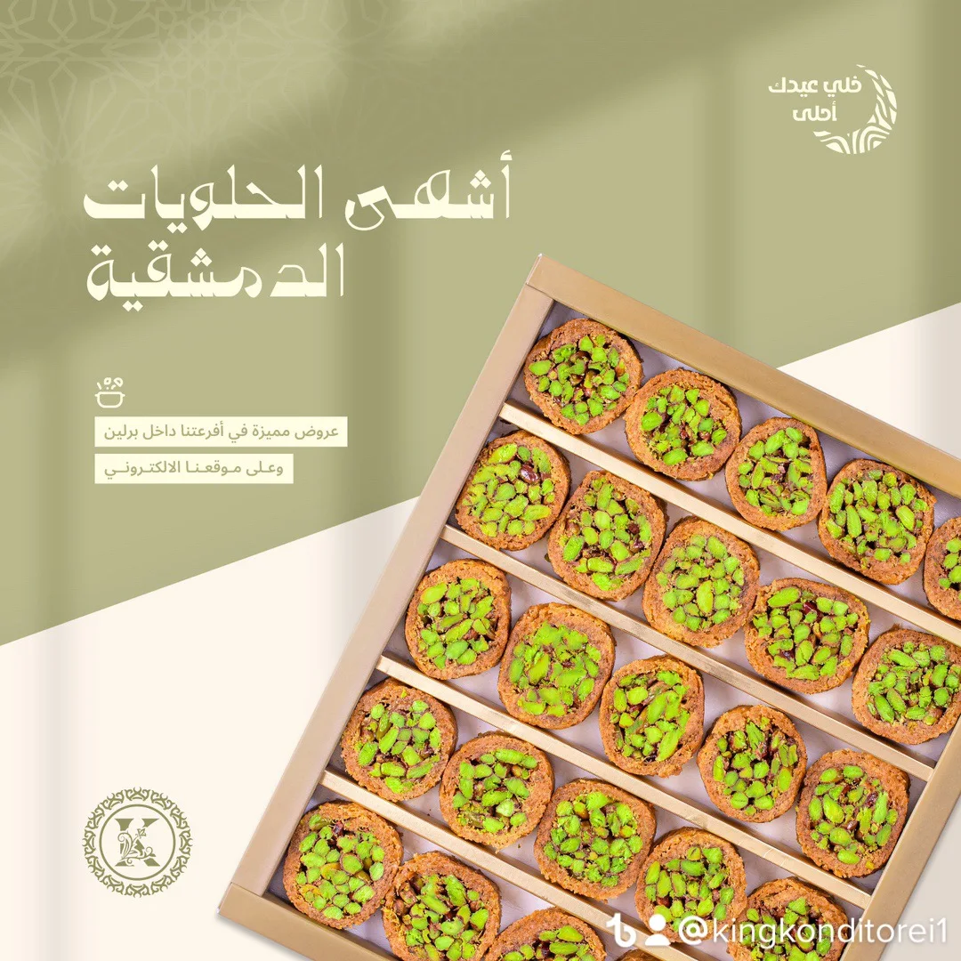 Speisekarte, King Konditorei حلويات ملك الشام الفرع الثاني